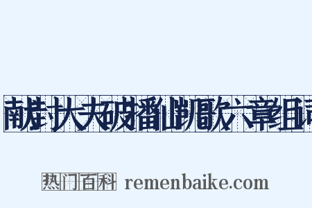 献封大夫破播仙凯歌六章组词是什么意思的图片